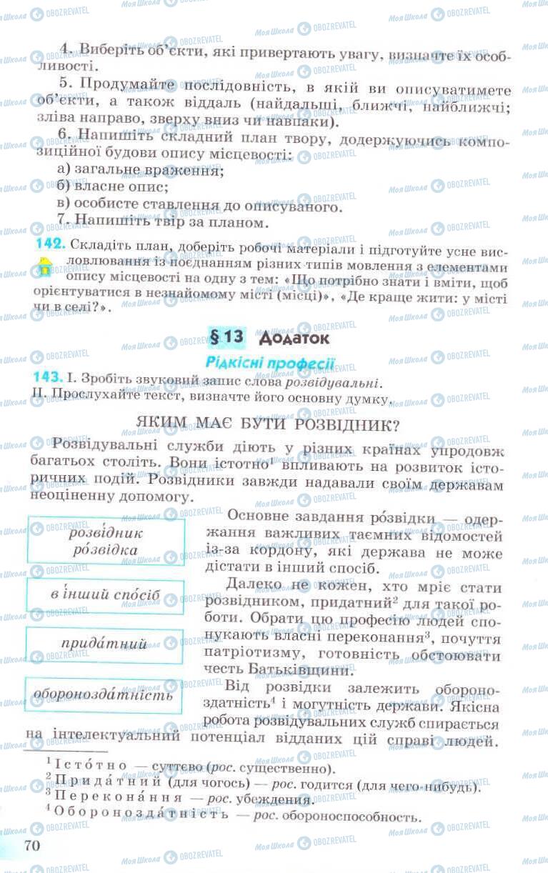 Підручники Українська мова 8 клас сторінка 70