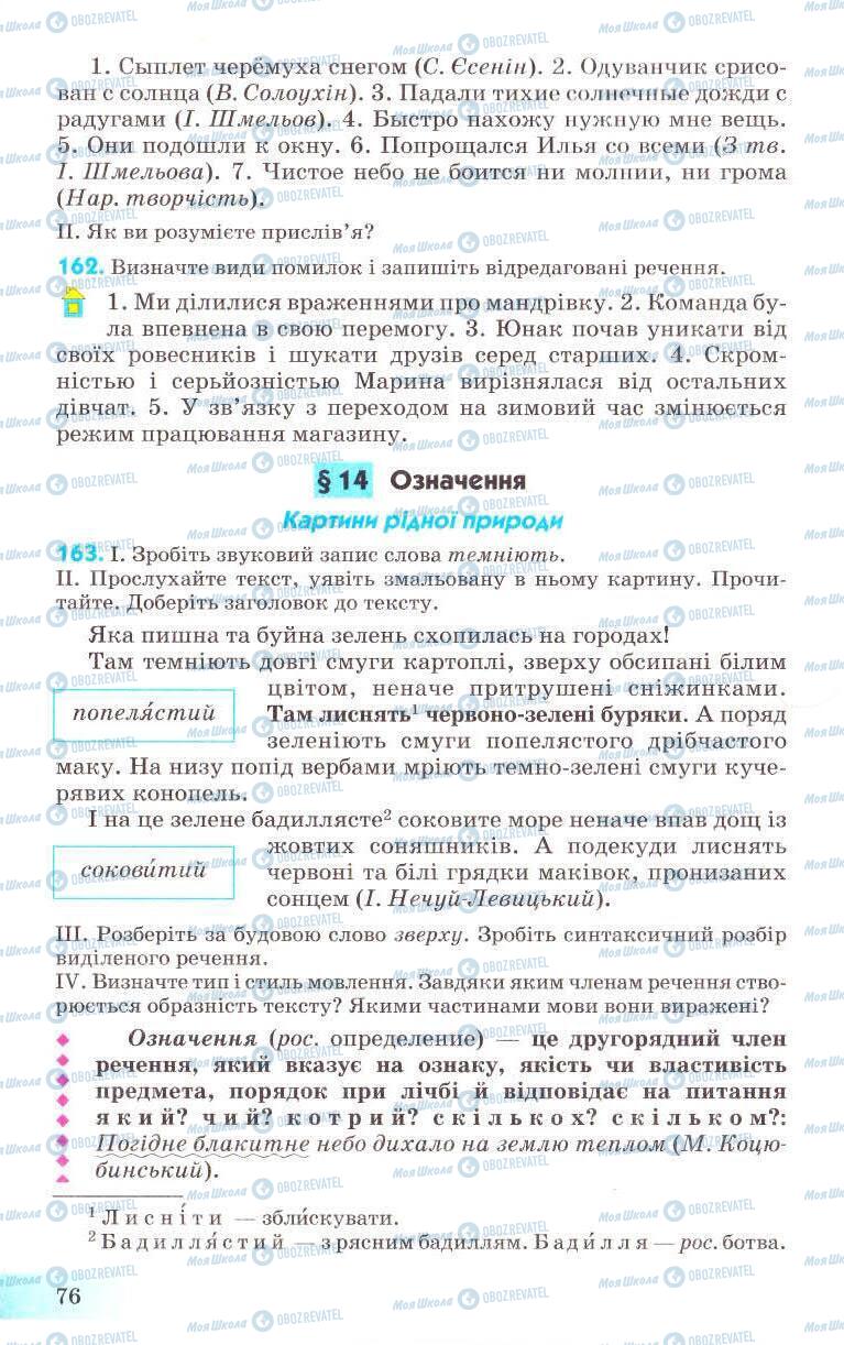 Підручники Українська мова 8 клас сторінка 76