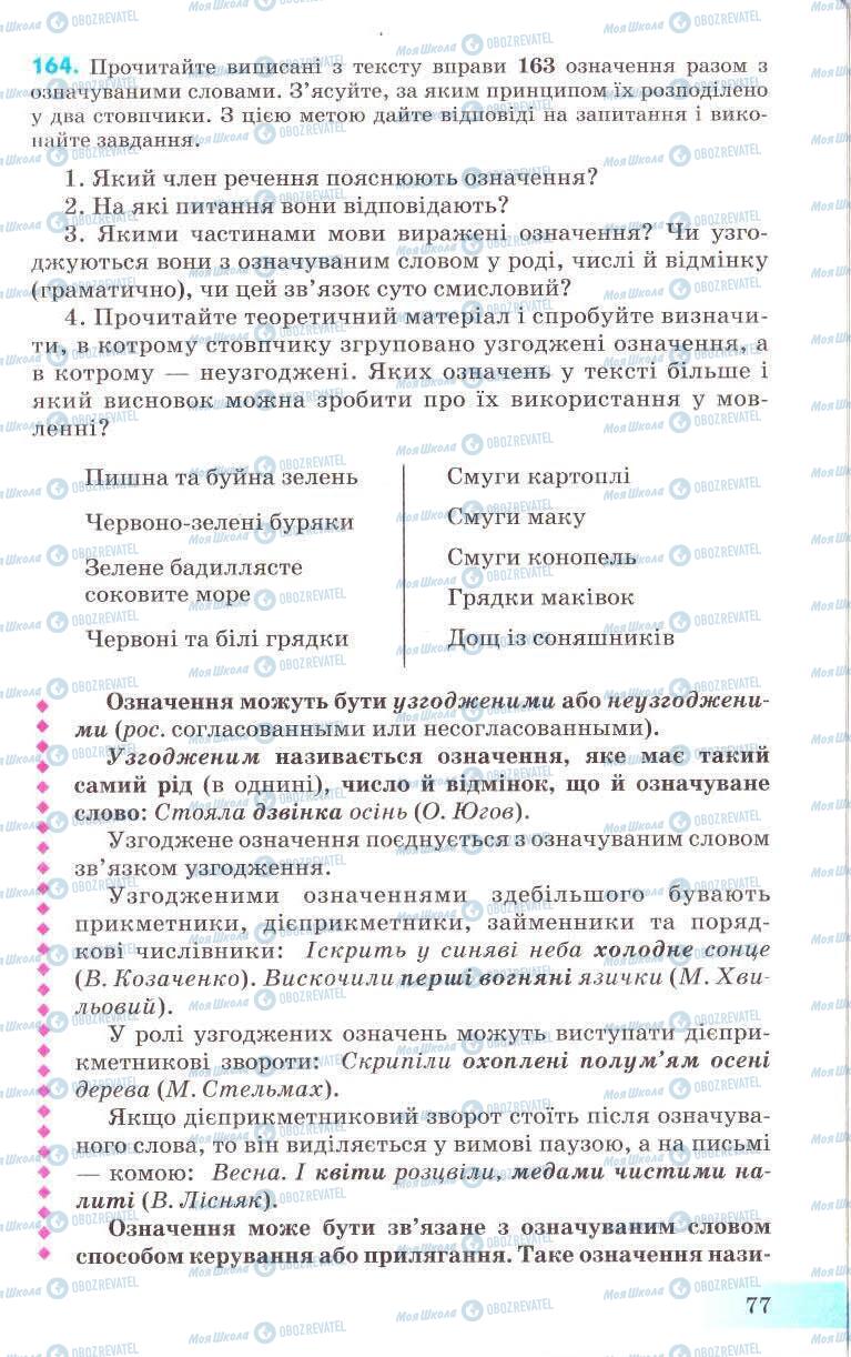 Підручники Українська мова 8 клас сторінка 77