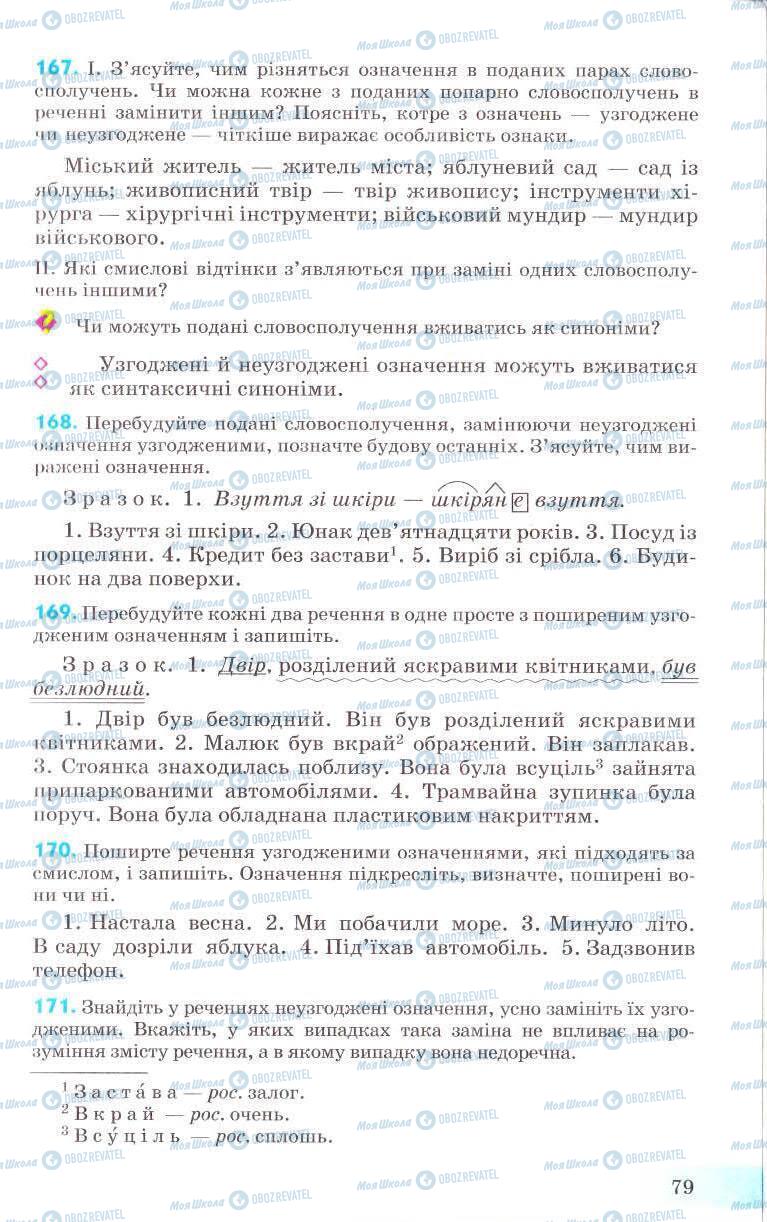 Підручники Українська мова 8 клас сторінка 79