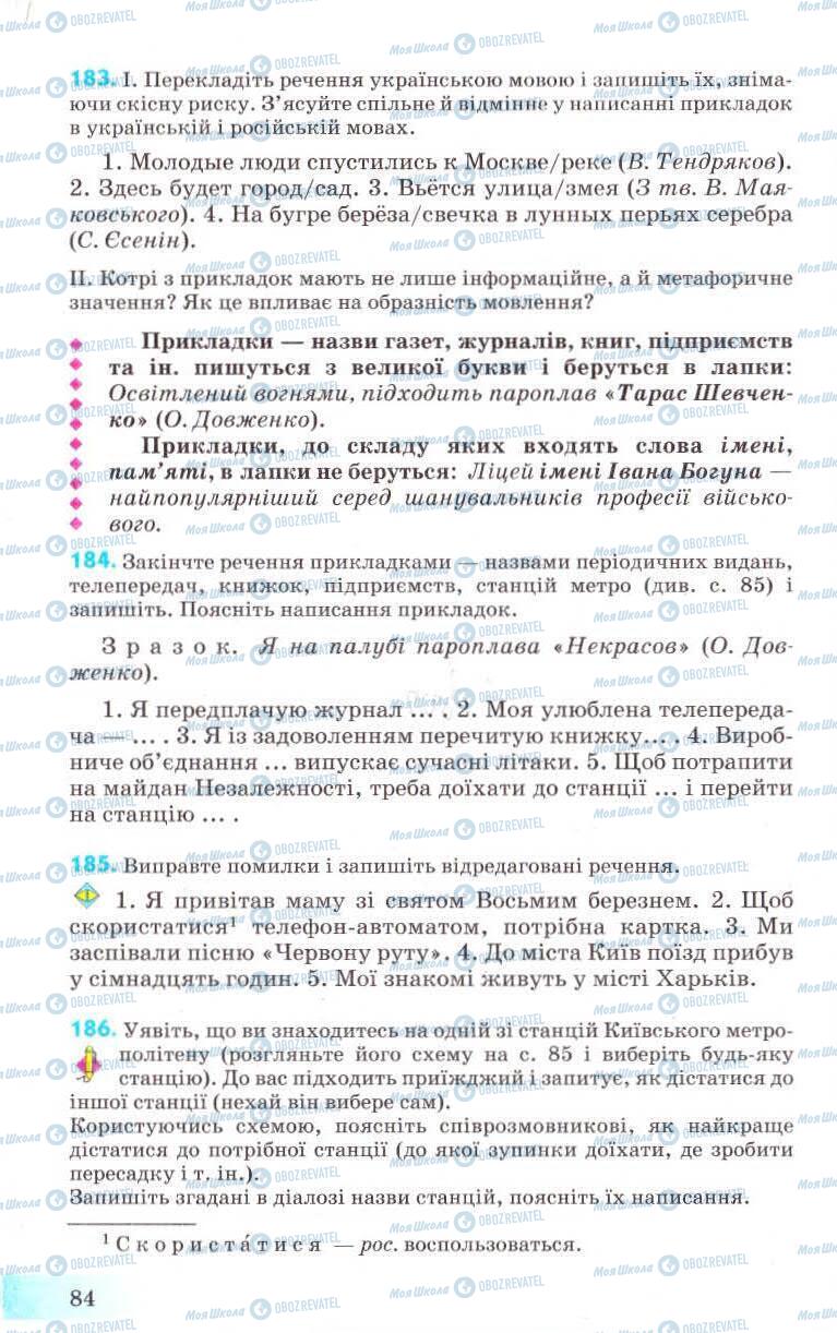 Підручники Українська мова 8 клас сторінка 84