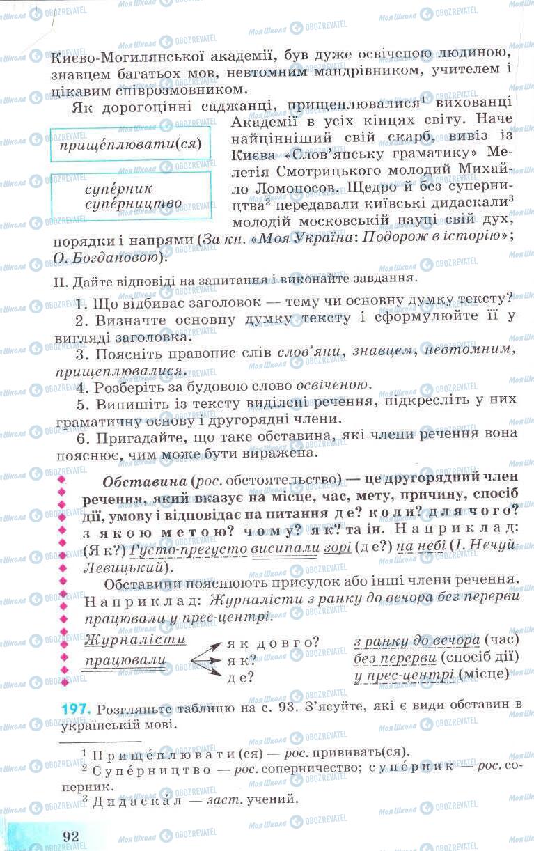 Підручники Українська мова 8 клас сторінка 92