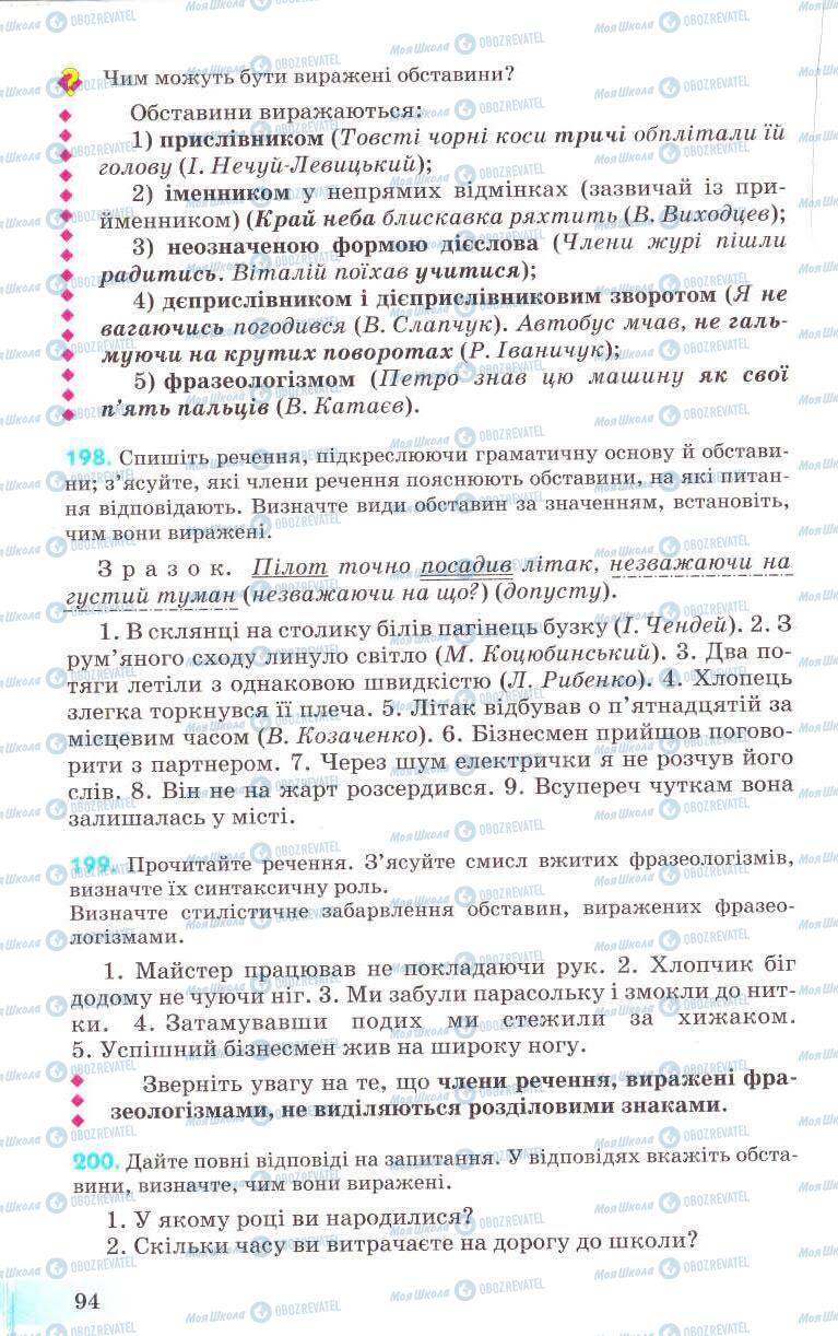 Підручники Українська мова 8 клас сторінка 94