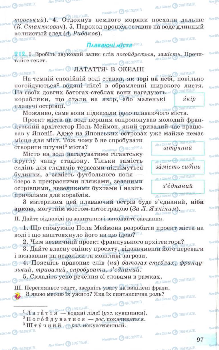 Підручники Українська мова 8 клас сторінка 97