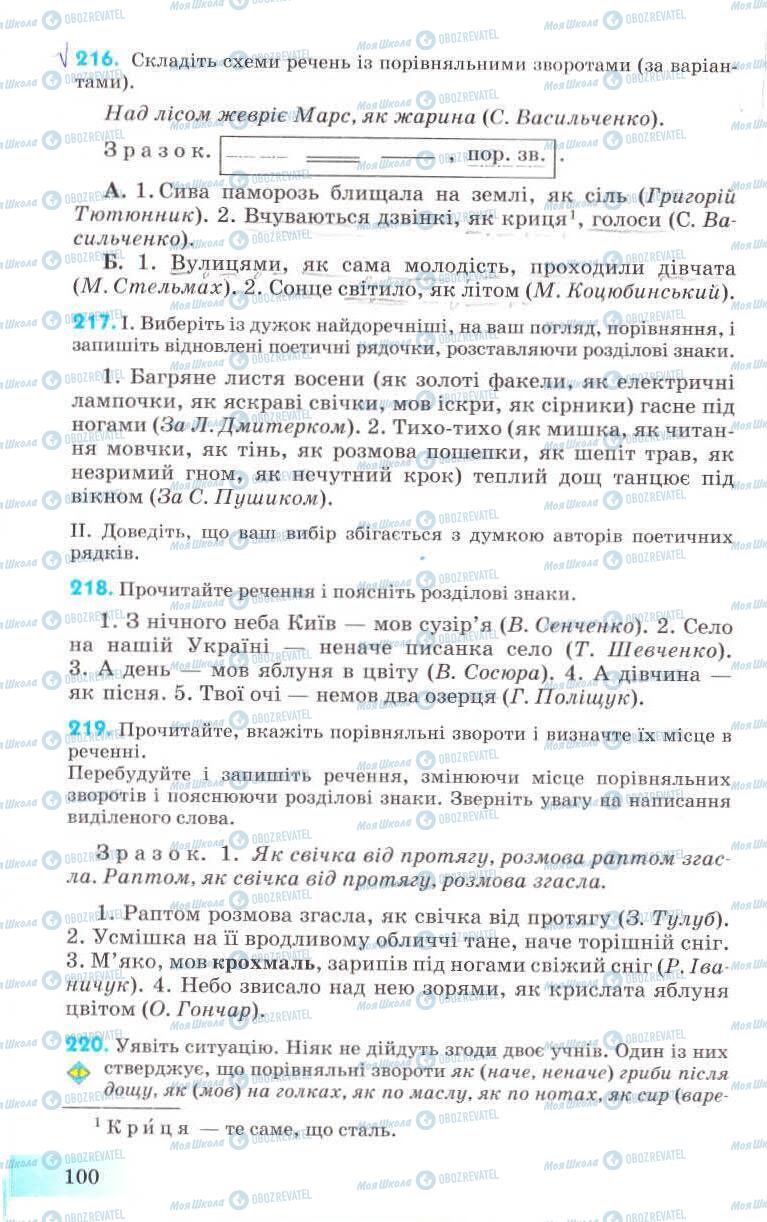 Підручники Українська мова 8 клас сторінка 100