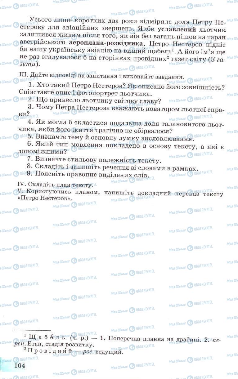 Підручники Українська мова 8 клас сторінка 104