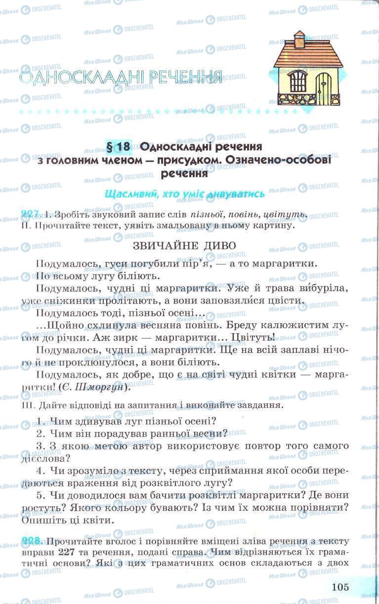 Підручники Українська мова 8 клас сторінка 105