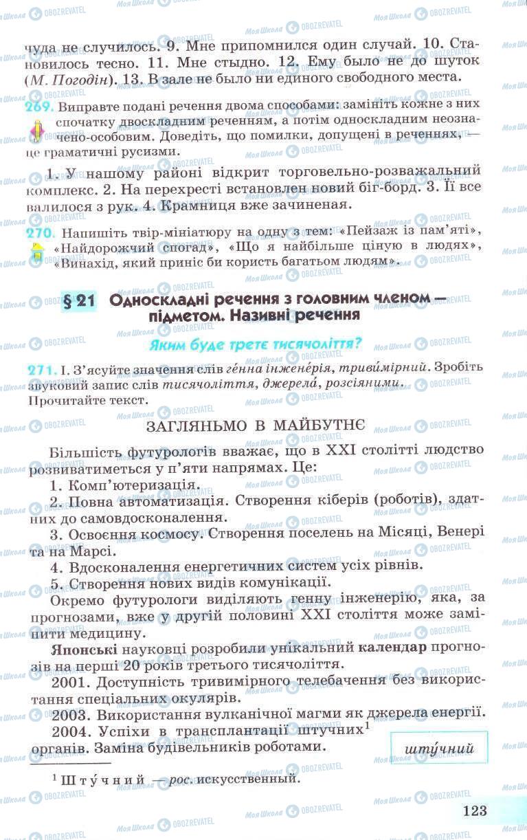 Учебники Укр мова 8 класс страница 123