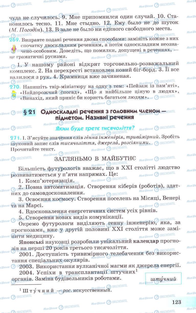 Підручники Українська мова 8 клас сторінка 123