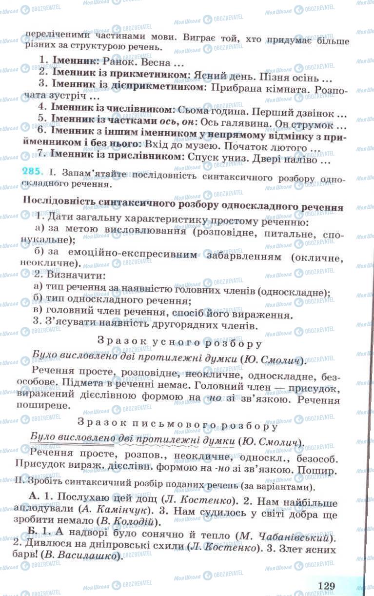 Учебники Укр мова 8 класс страница 129