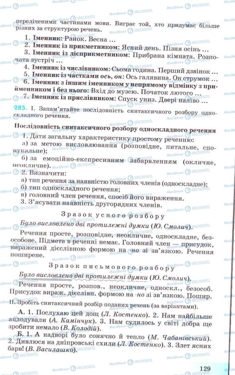 Підручники Українська мова 8 клас сторінка 129