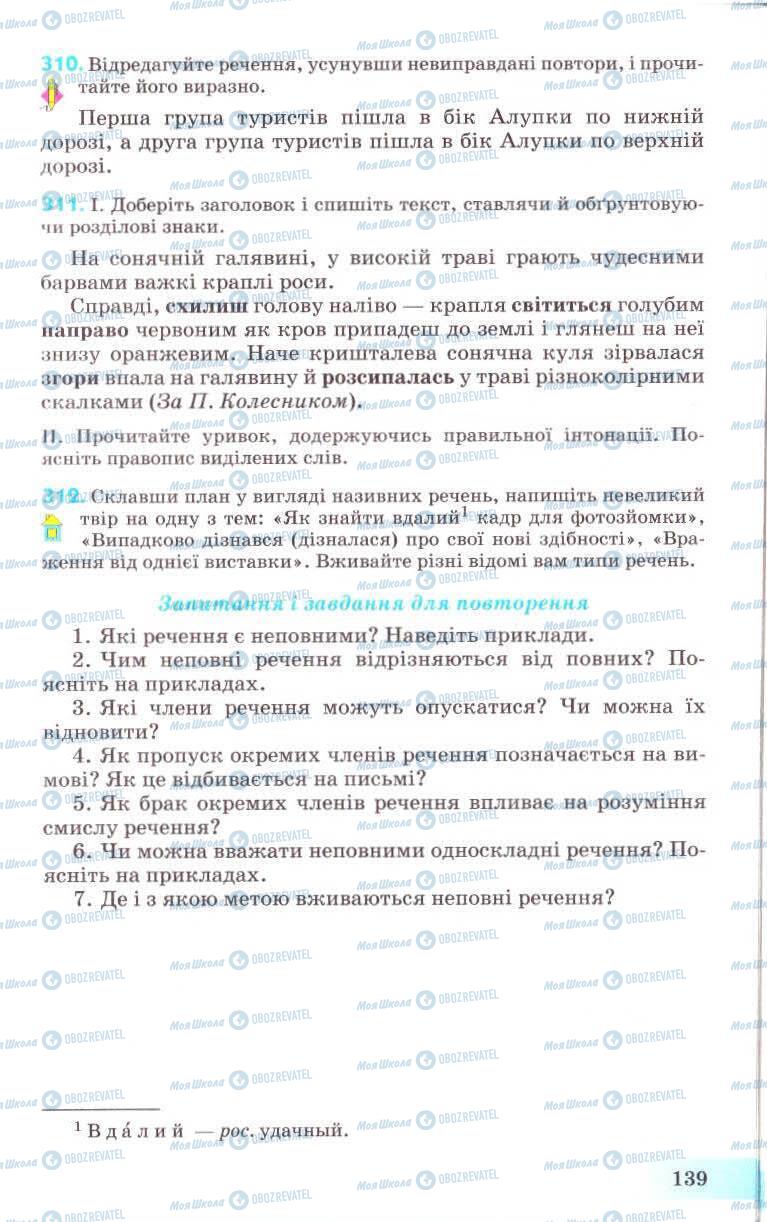 Підручники Українська мова 8 клас сторінка 139