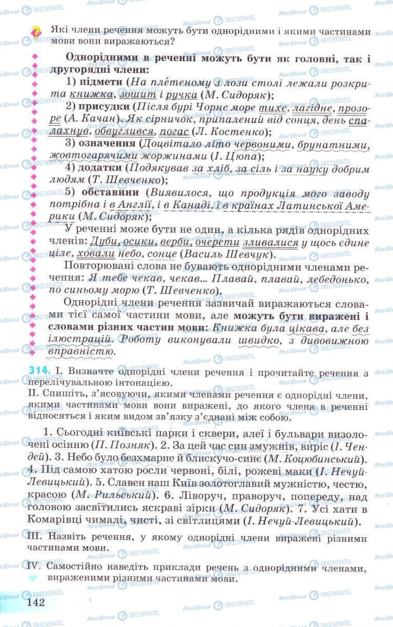 Підручники Українська мова 8 клас сторінка 142