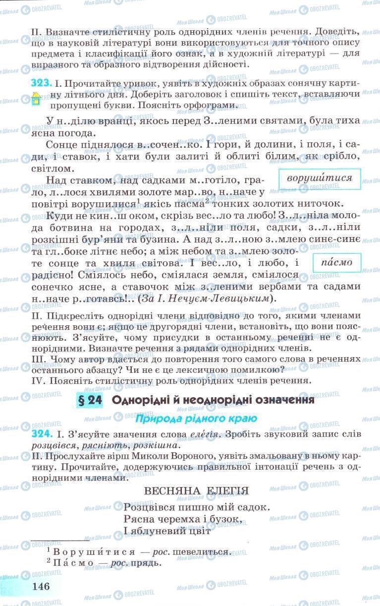 Підручники Українська мова 8 клас сторінка 146