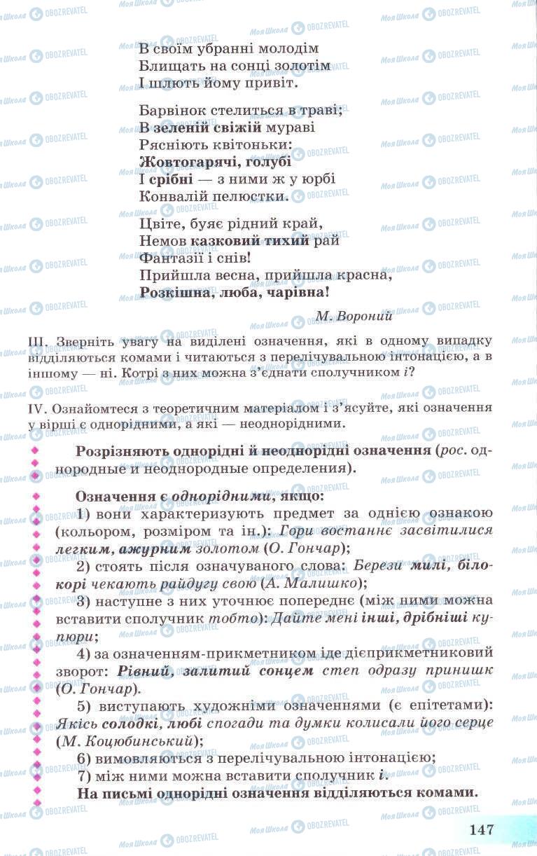 Підручники Українська мова 8 клас сторінка 147