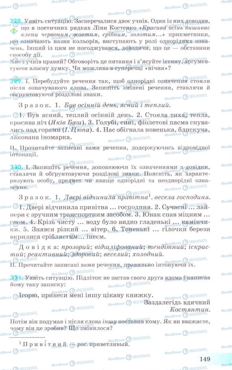 Учебники Укр мова 8 класс страница 149