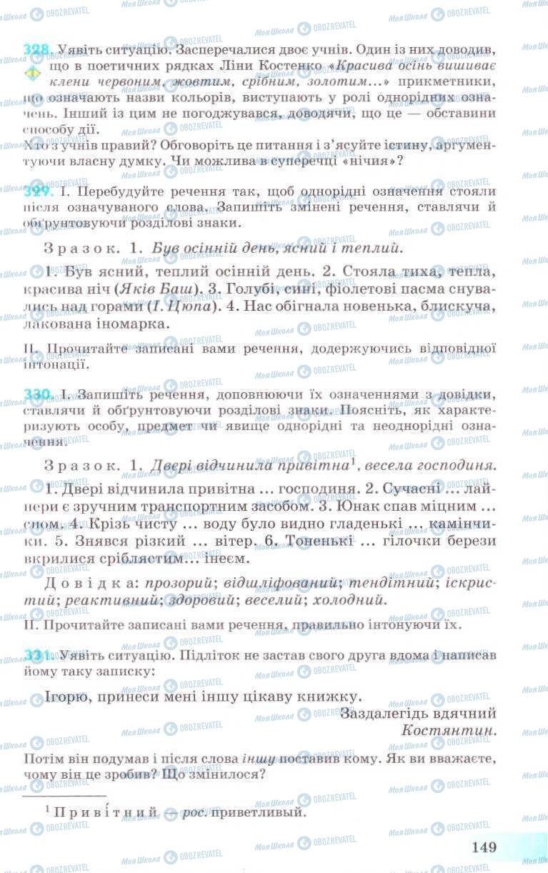 Підручники Українська мова 8 клас сторінка 149