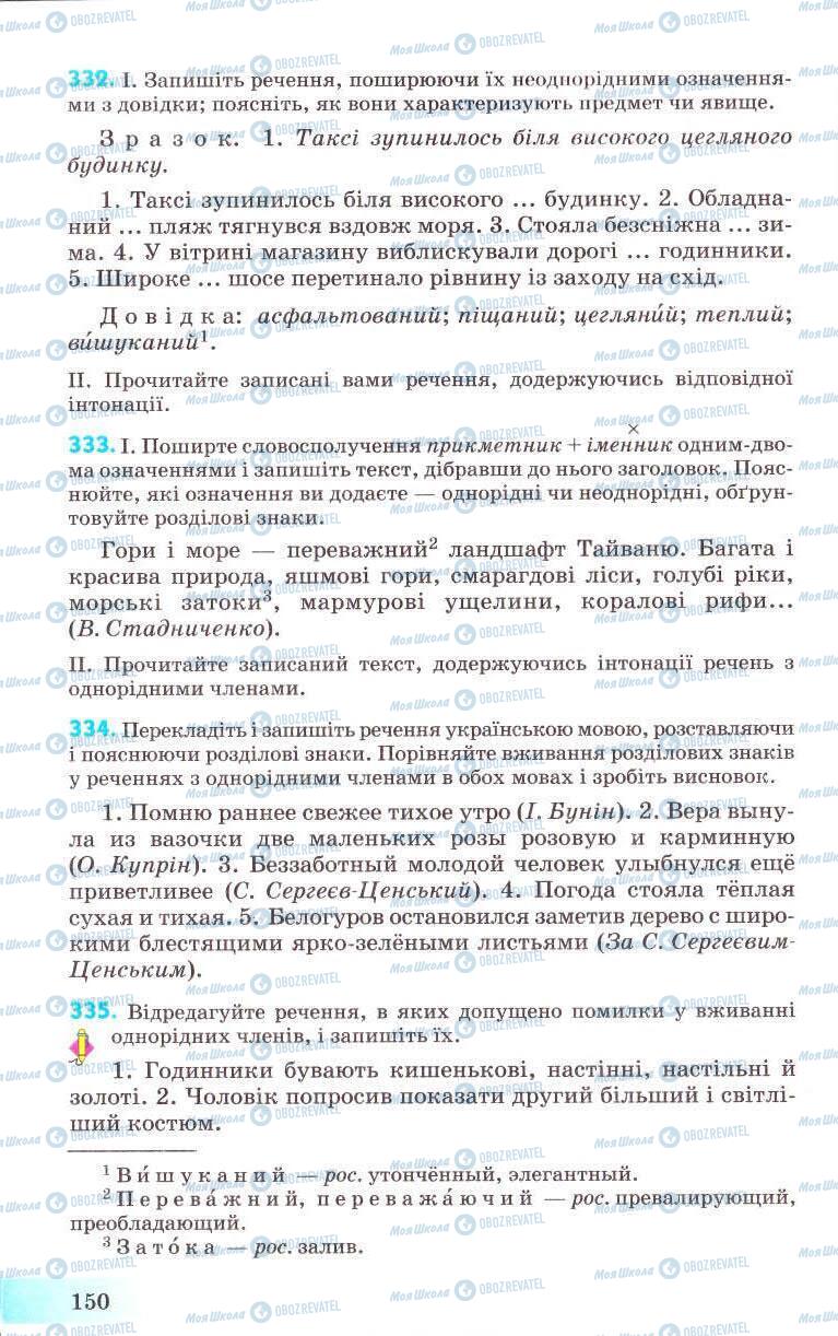 Підручники Українська мова 8 клас сторінка 150