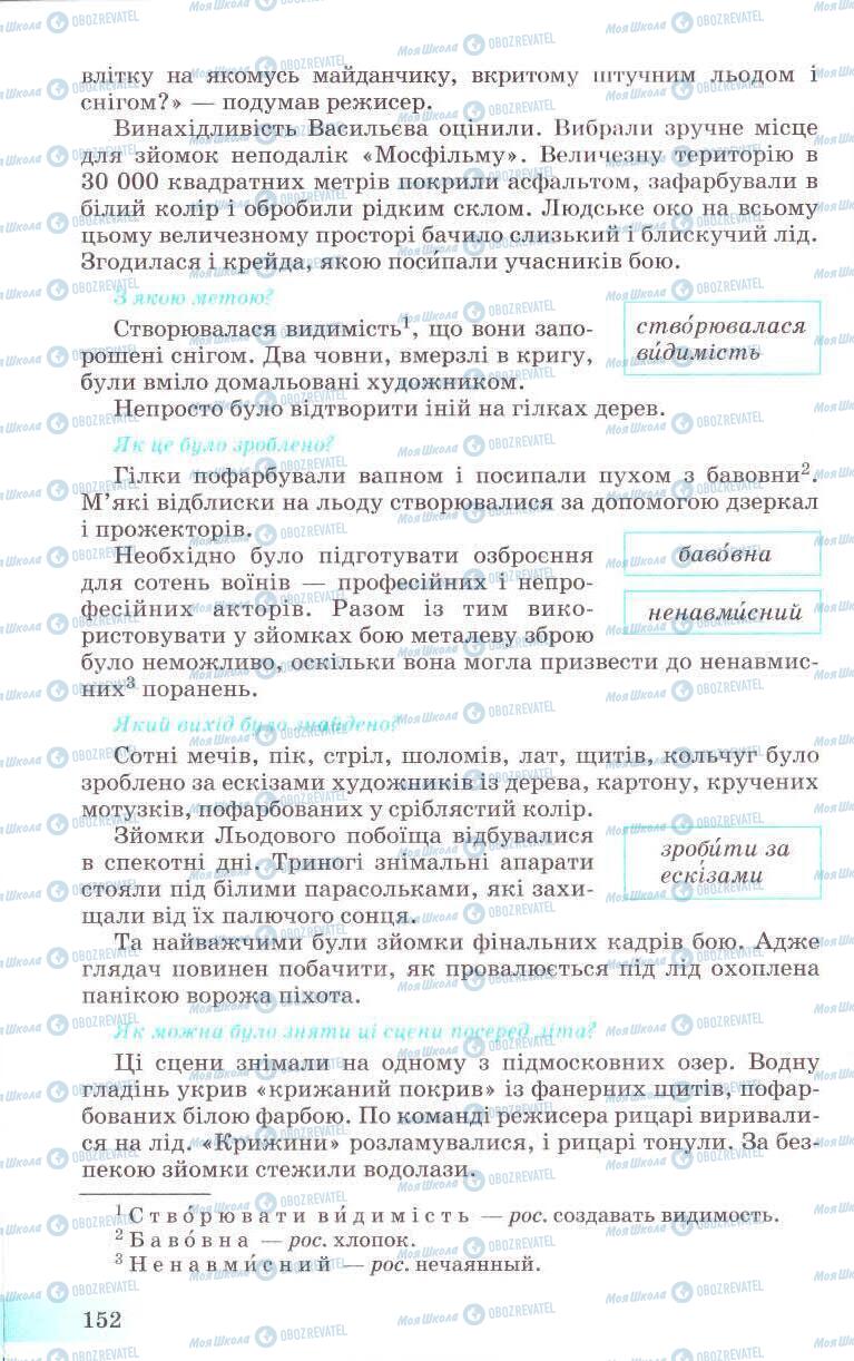 Підручники Українська мова 8 клас сторінка 152