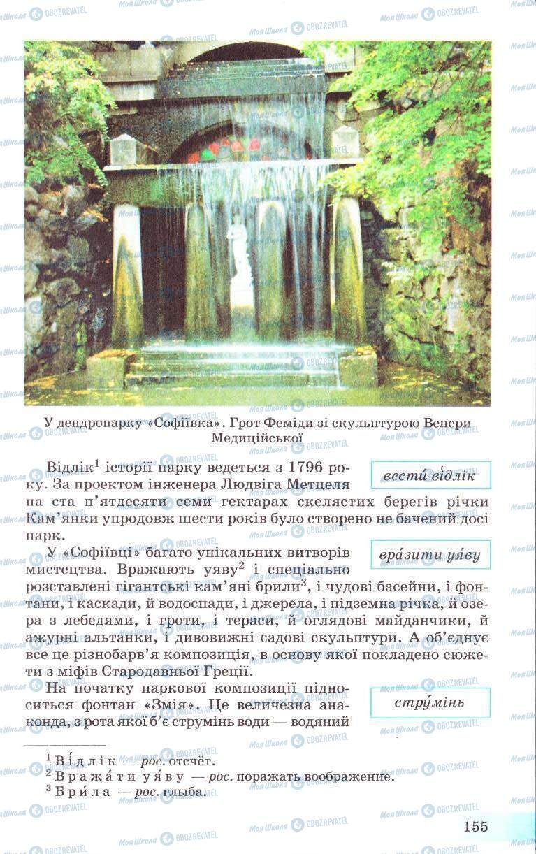 Підручники Українська мова 8 клас сторінка 155