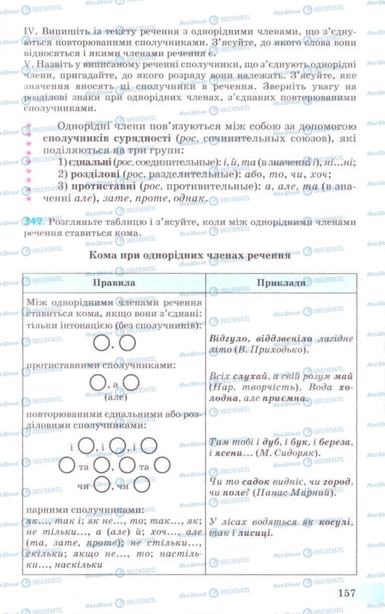 Підручники Українська мова 8 клас сторінка 157