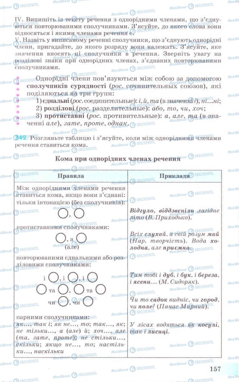 Учебники Укр мова 8 класс страница 157