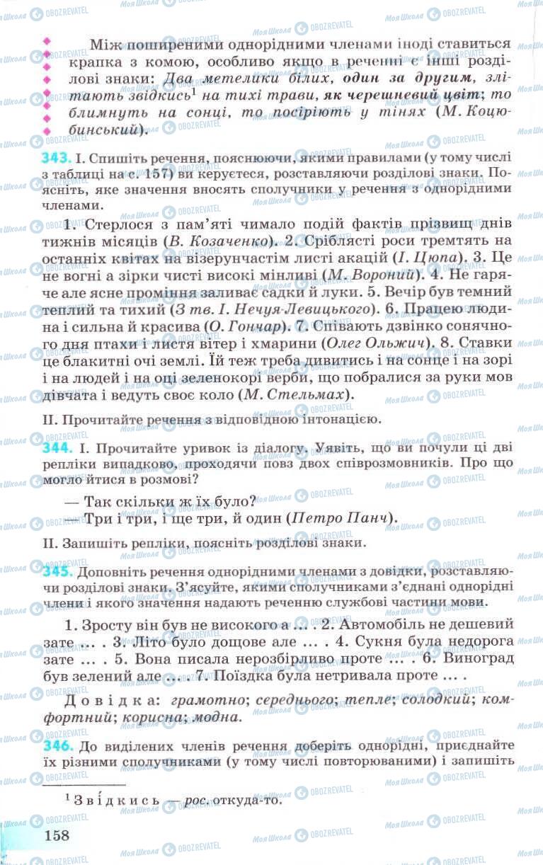 Підручники Українська мова 8 клас сторінка 158
