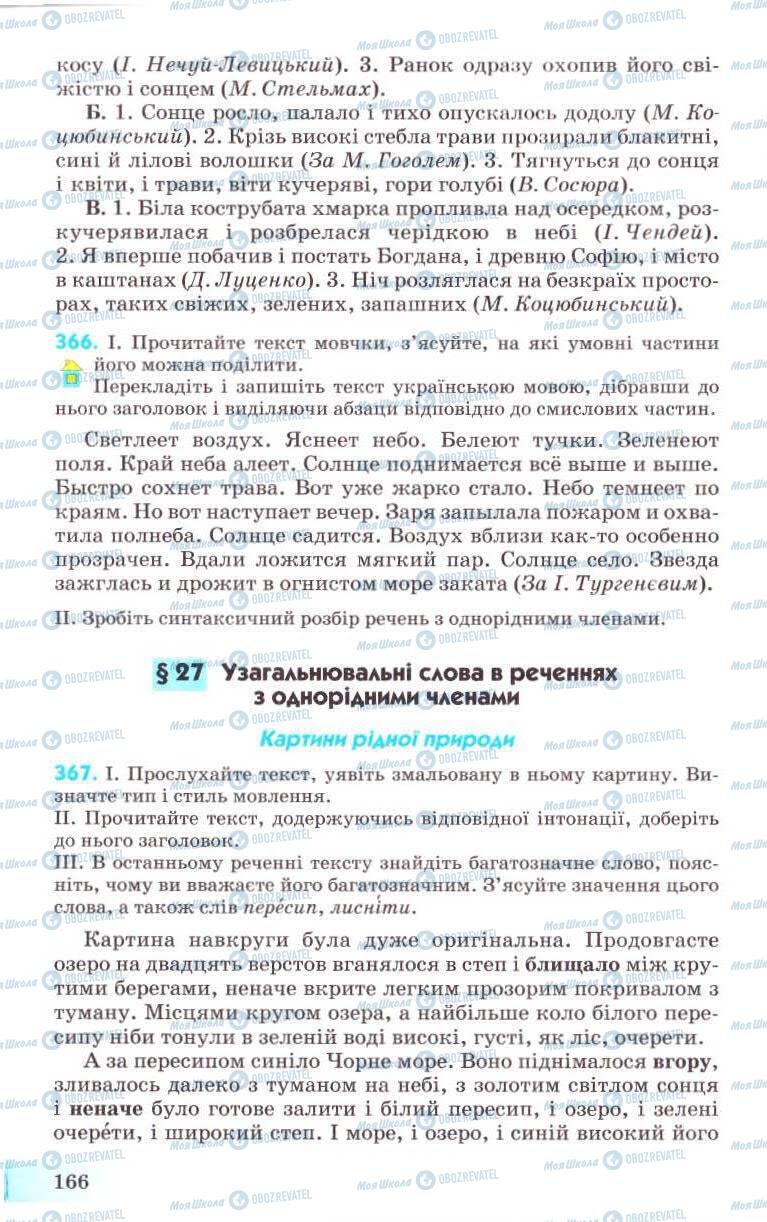 Підручники Українська мова 8 клас сторінка 166