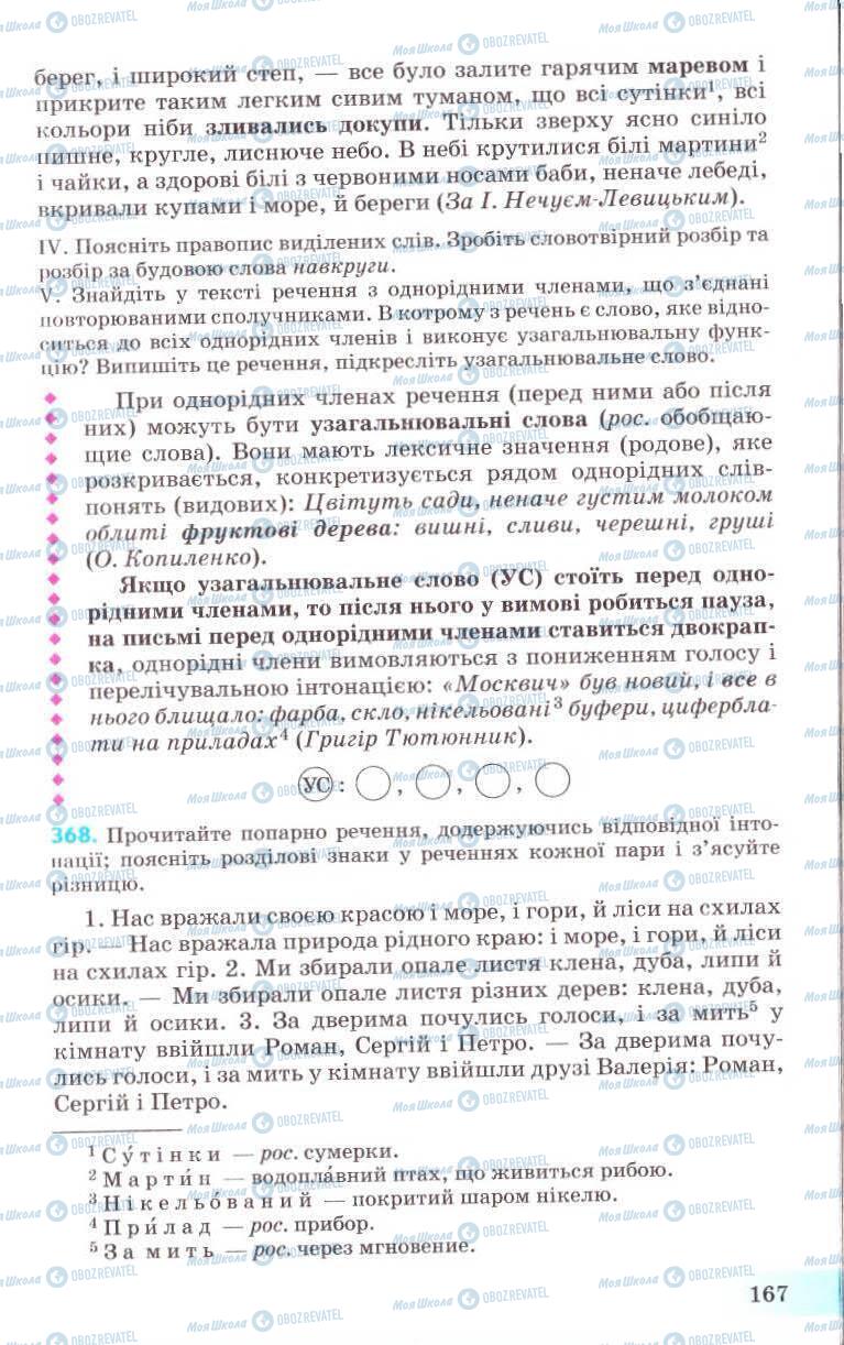 Підручники Українська мова 8 клас сторінка 167