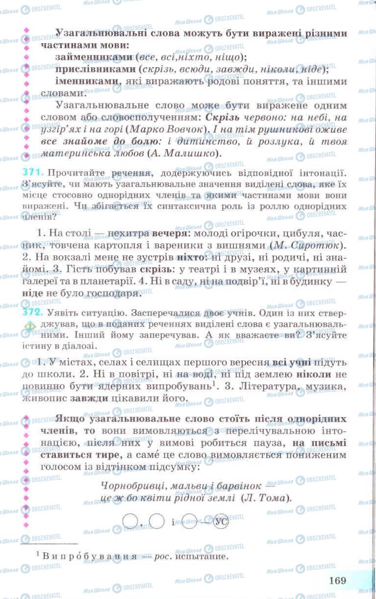 Підручники Українська мова 8 клас сторінка 169