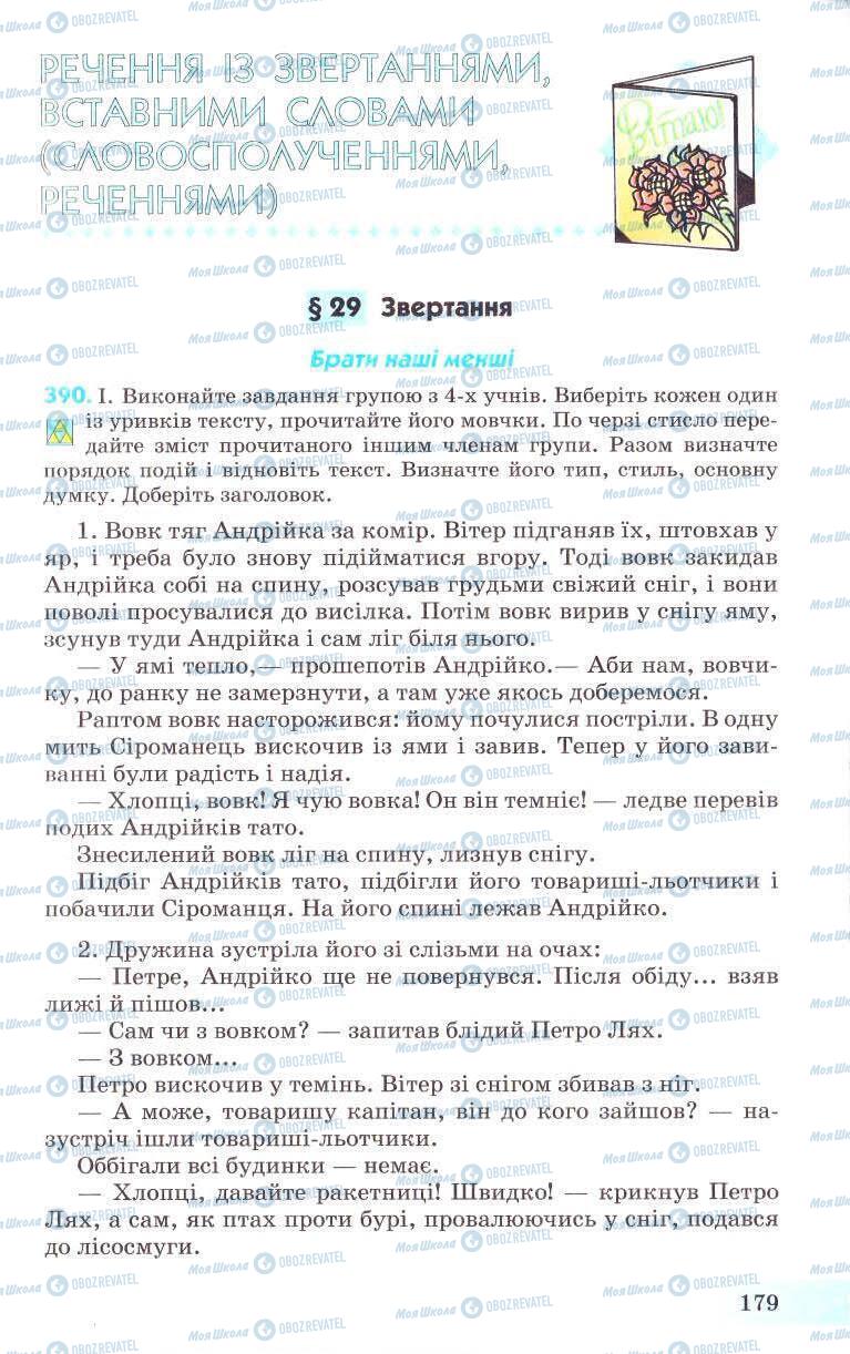 Підручники Українська мова 8 клас сторінка 179