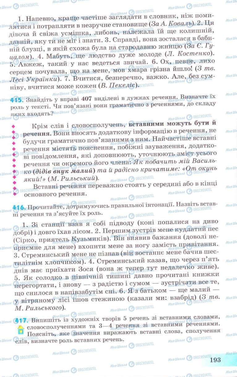 Підручники Українська мова 8 клас сторінка 193