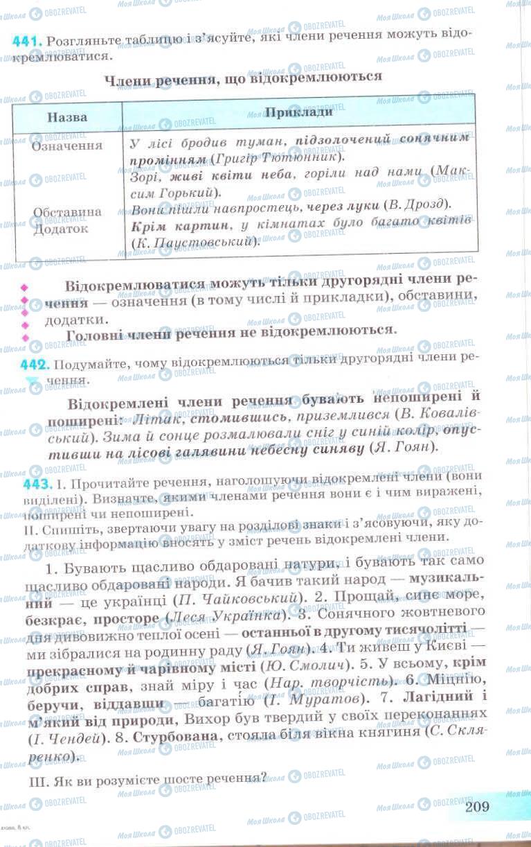 Підручники Українська мова 8 клас сторінка 209