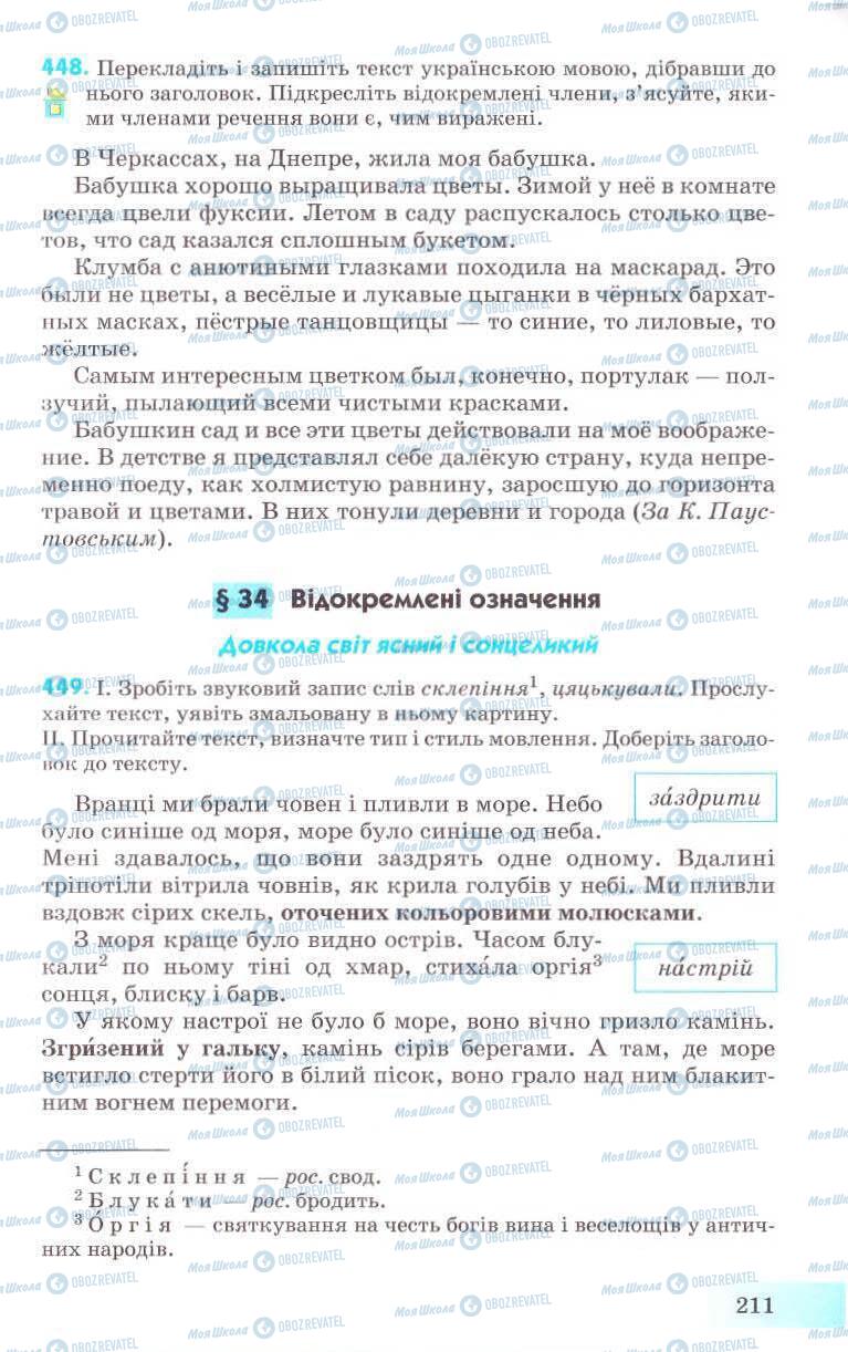 Підручники Українська мова 8 клас сторінка 211