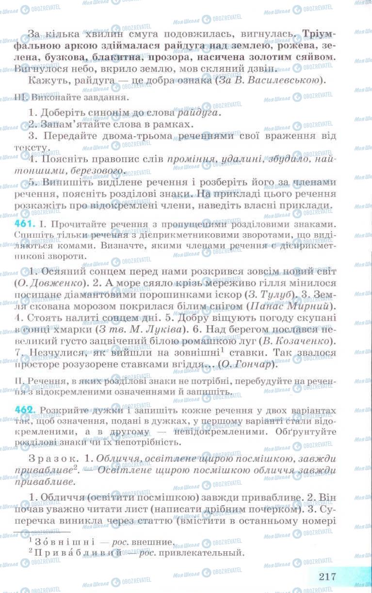 Підручники Українська мова 8 клас сторінка 217