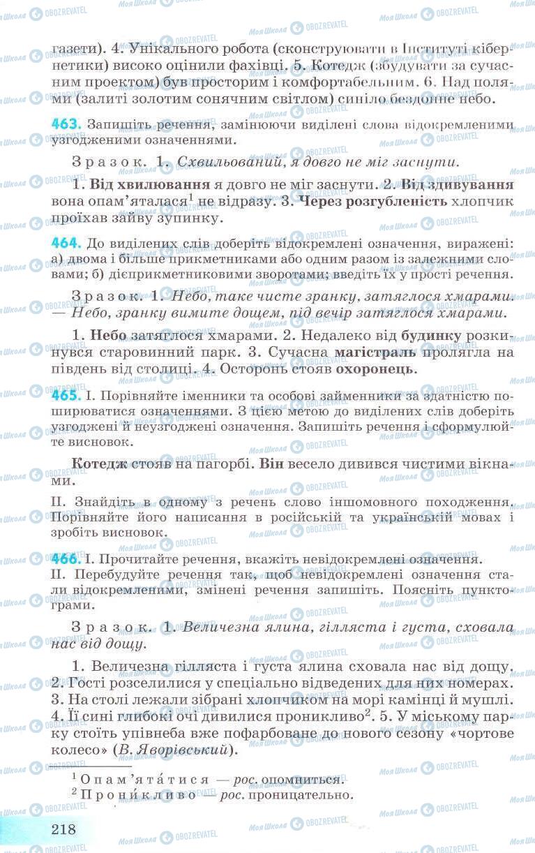 Підручники Українська мова 8 клас сторінка 218