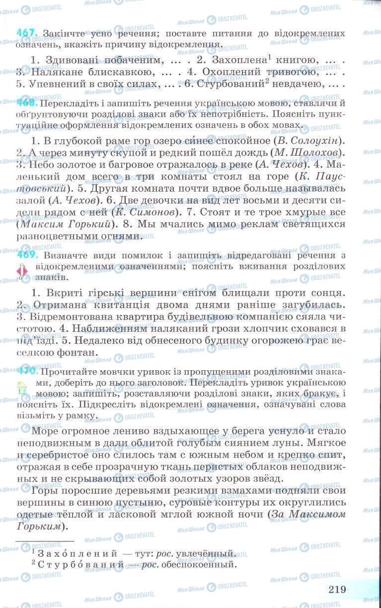 Підручники Українська мова 8 клас сторінка 219