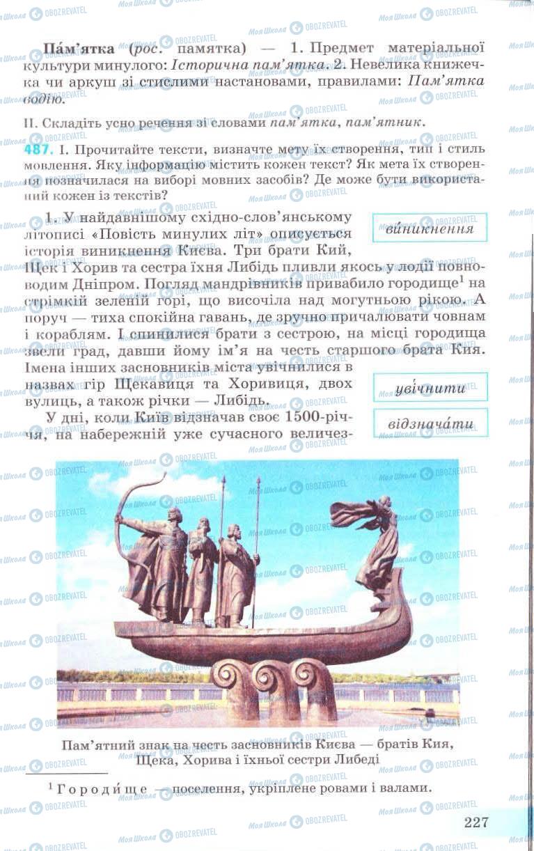 Підручники Українська мова 8 клас сторінка 227