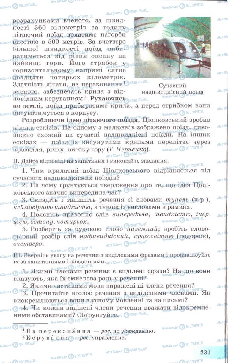 Підручники Українська мова 8 клас сторінка 231