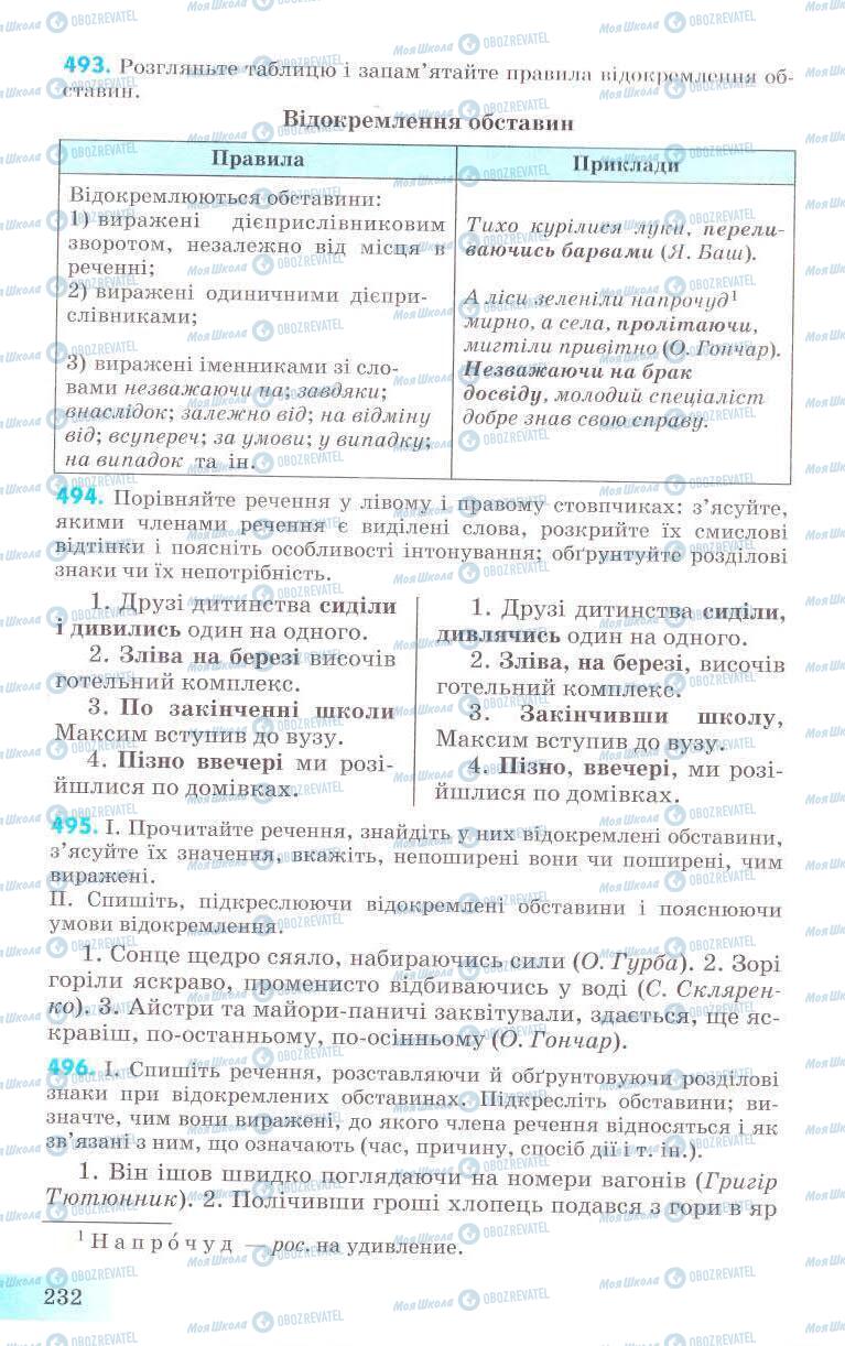 Учебники Укр мова 8 класс страница 232