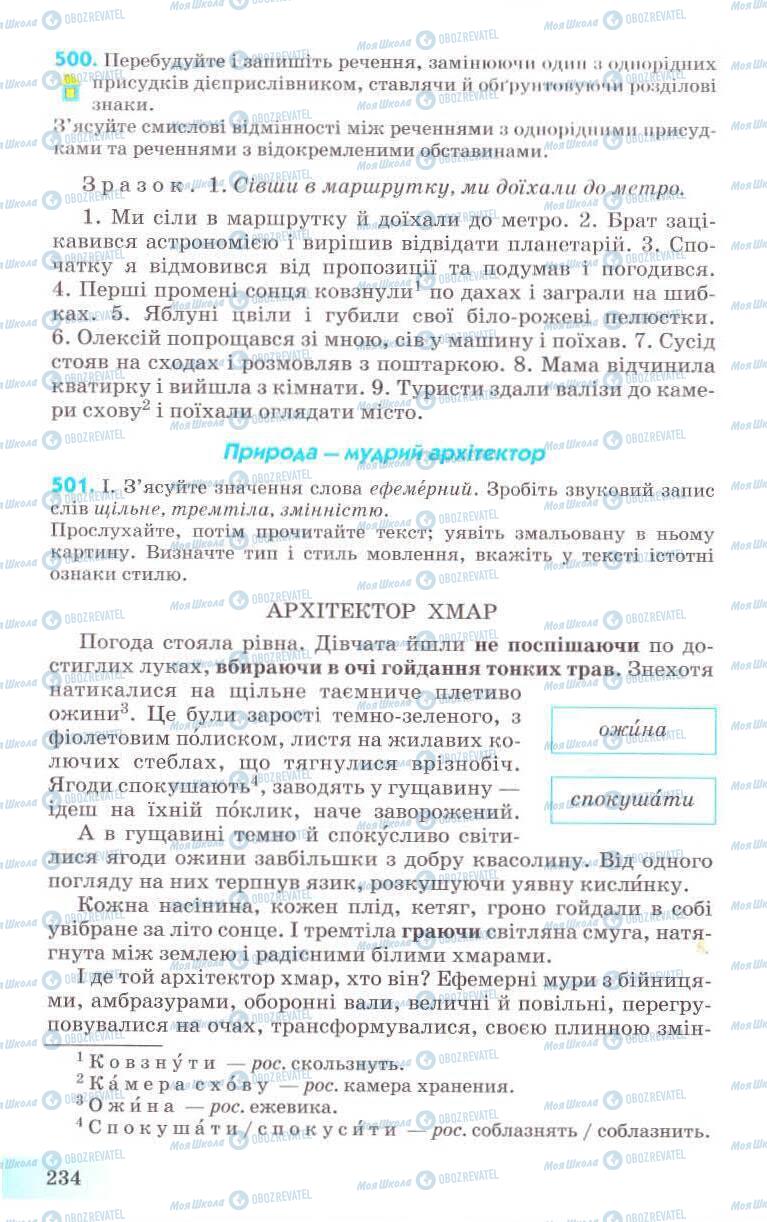 Підручники Українська мова 8 клас сторінка 234