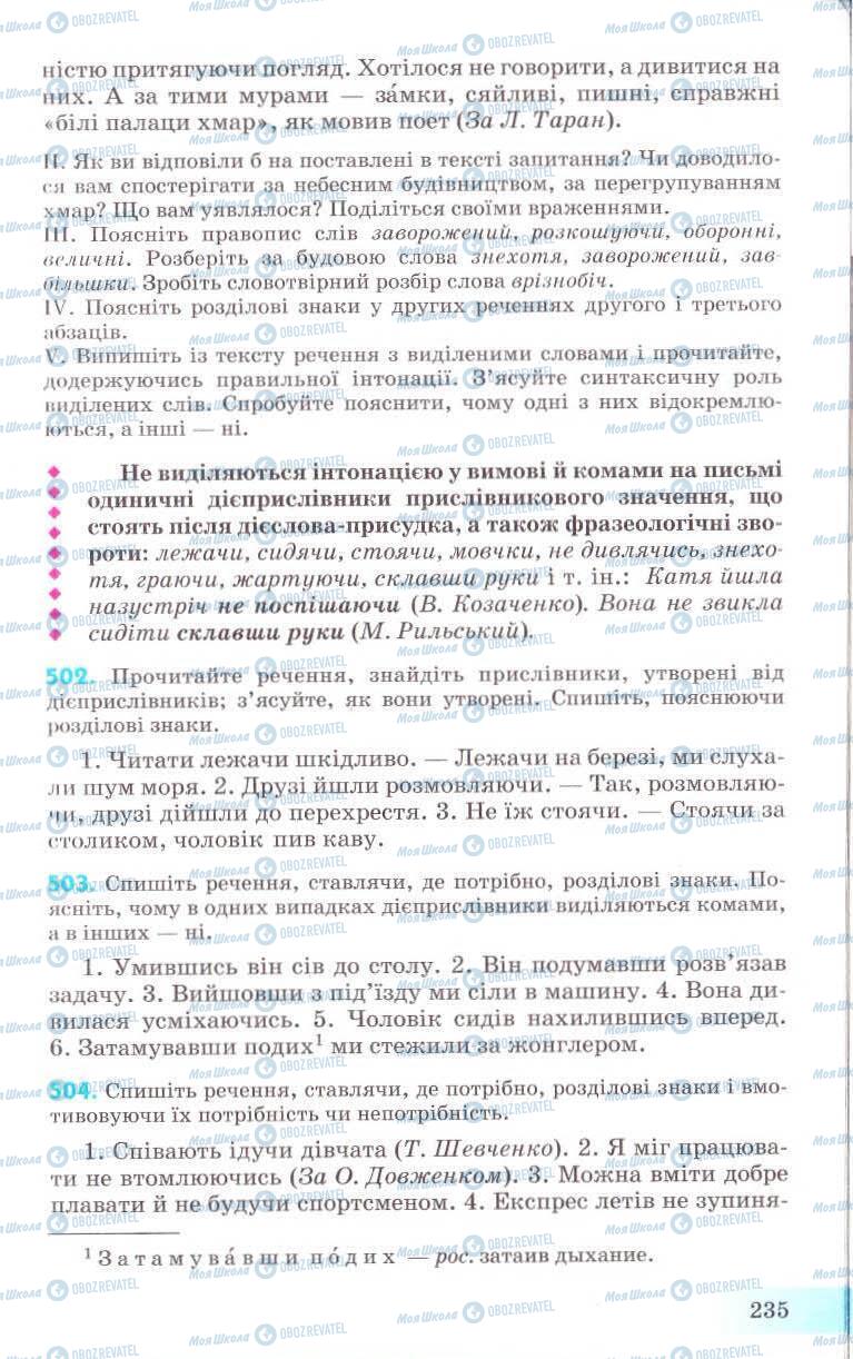Підручники Українська мова 8 клас сторінка 235