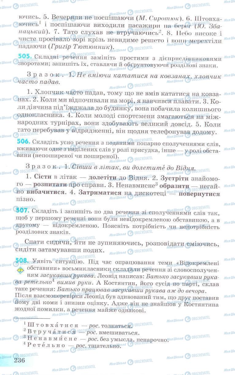 Підручники Українська мова 8 клас сторінка 236