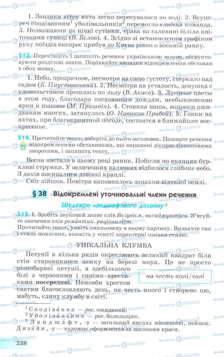 Підручники Українська мова 8 клас сторінка 238