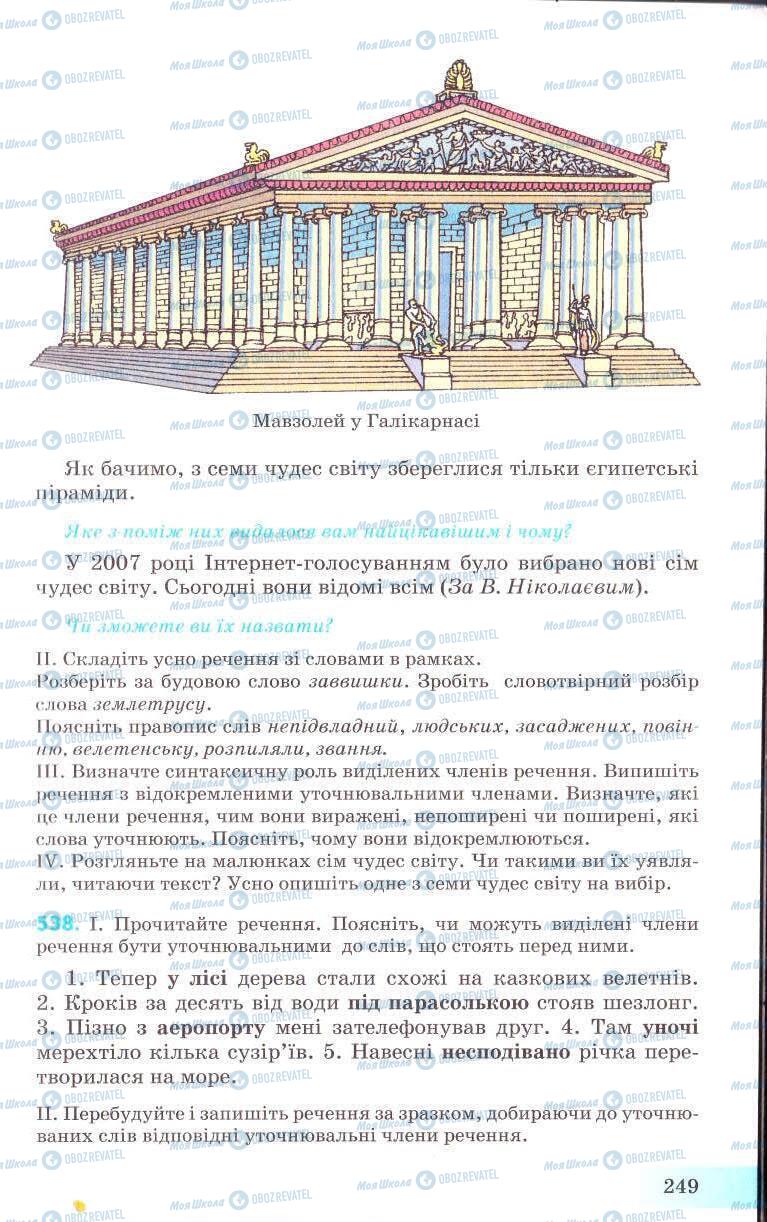 Підручники Українська мова 8 клас сторінка 249