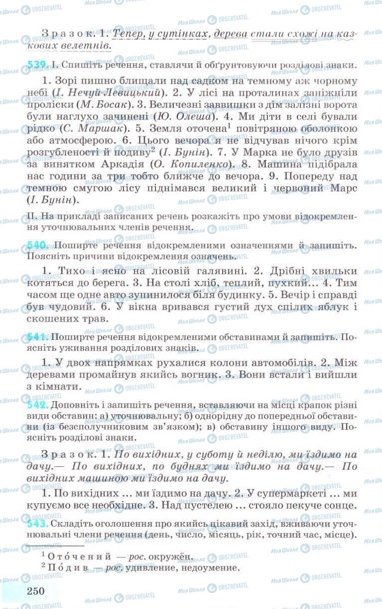 Підручники Українська мова 8 клас сторінка 250