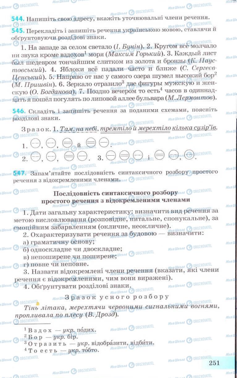 Підручники Українська мова 8 клас сторінка 251