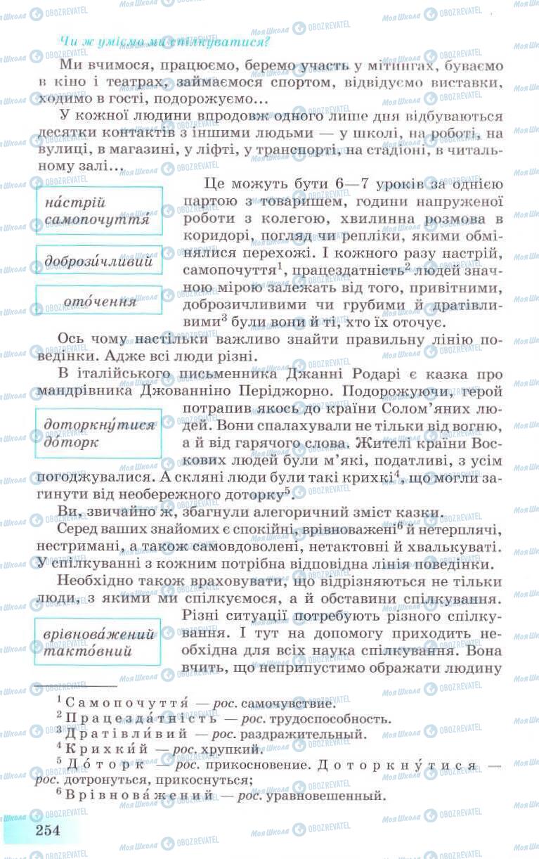 Підручники Українська мова 8 клас сторінка 254