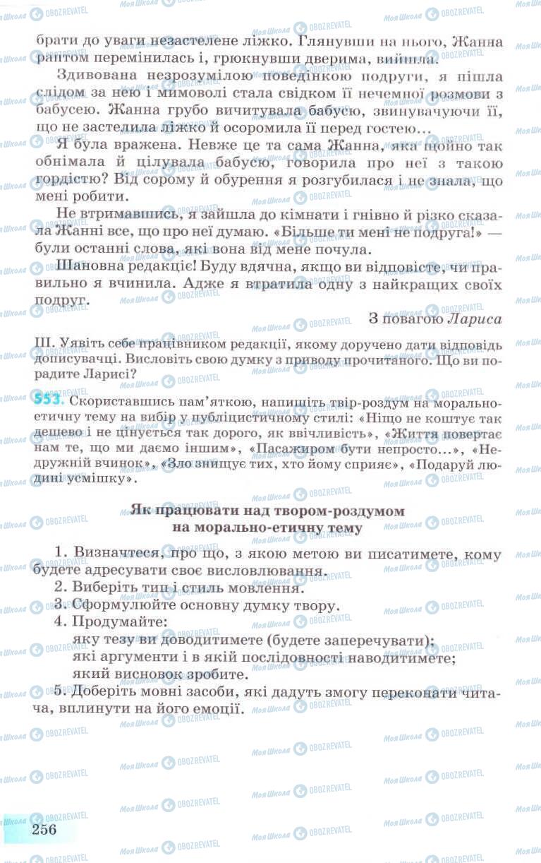 Підручники Українська мова 8 клас сторінка 256