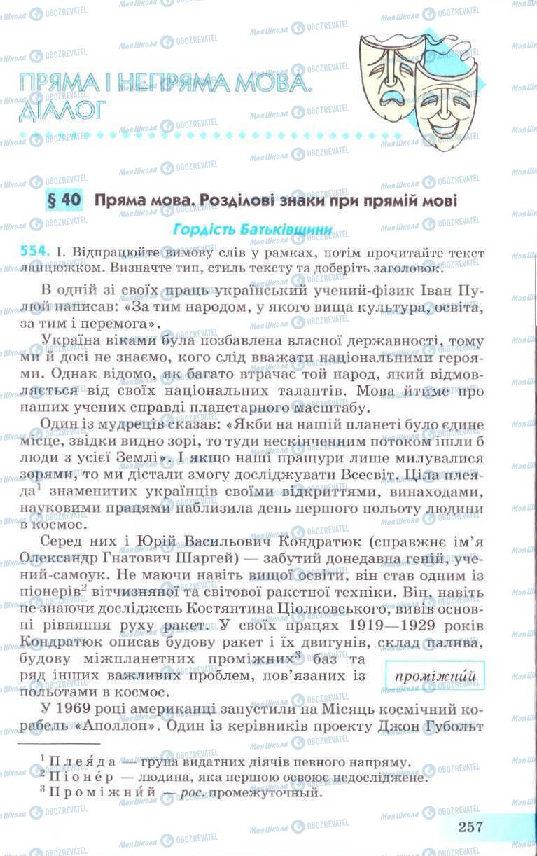 Учебники Укр мова 8 класс страница 257